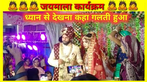 Village Marriage Varmala Program शादी जयमाला वायरल वीडियो Love Marriage Video Manojdey