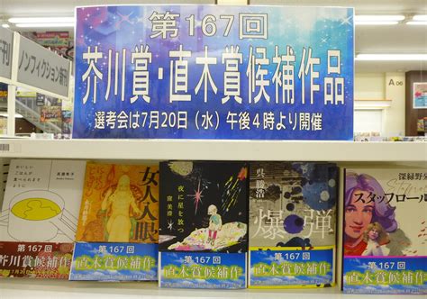 第167回 芥川賞・直木賞候補作品発表！ イベントandフェア 本なら何でもそろう 宮脇書店