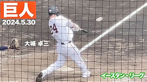 【巨人】大城卓三1軍昇格30日2軍戦で「久しぶりにいい感触」の今季”初アーチ” Youtube