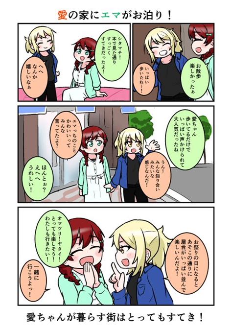 愛ちゃんの家にエマさんがお泊りする回！ Totaro🐶1日目🌈西 ぬ20a さんのマンガ ツイコミ仮