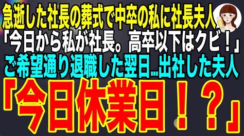 【スカッと】急逝した社長の葬式で中卒の私に社長夫人「明日から高卒以下は退職して！」私（じゃ、全員かw）翌朝会社に出社した夫人「え、今日休業日