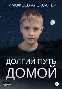 "Долгий путь домой" скачать fb2, rtf, epub, pdf, txt книгу Александр ...