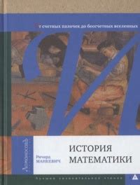Книга История математики - читать онлайн. Автор: Ричард Манкевич ...