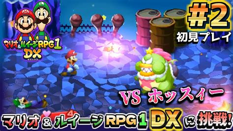 【初見実況】2「マリオ＆ルイージrpg1 Dx」に挑戦 【マリオの世界へ】 Youtube