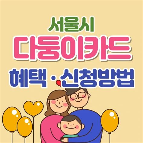 서울시 다둥이카드 혜택 및 신청방법