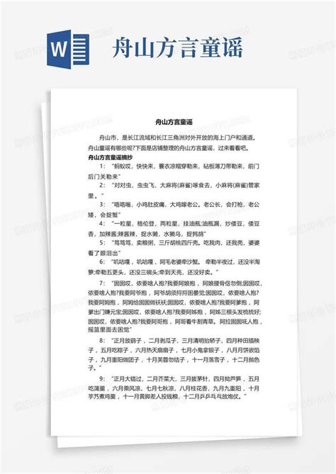 舟山方言童谣 Word模板下载编号qzxdzjde熊猫办公