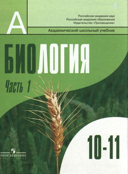 Биология. Общая биология. 10-11 классы. Профильный уровень. В 2 ч. Под ...