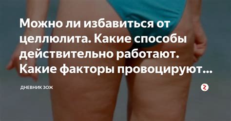 Можно ли избавиться от целлюлита. Какие способы действительно работают ...