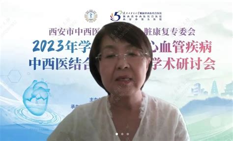 西安市中西医结合学会心脏康复专委会2023年学术年会暨心血管疾病中西医结合心脏康复研讨会顺利召开 西部网（陕西新闻网）