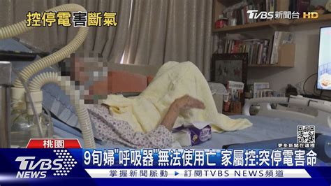 9旬婦「呼吸器」無法使用亡 家屬控 突停電害命｜tvbs新聞 Tvbsnews01 Youtube