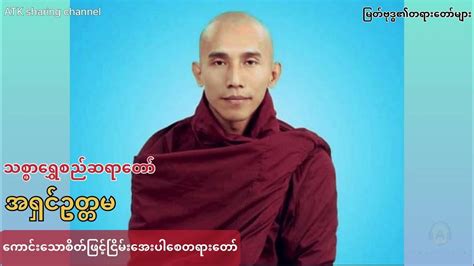 ကောင်းသောစိတ်ဖြင့်ငြိမ်းအေးပါစေ သစ္စာရွှေစည်ဆရာတော် အရှင်ဥတ္တမ Youtube