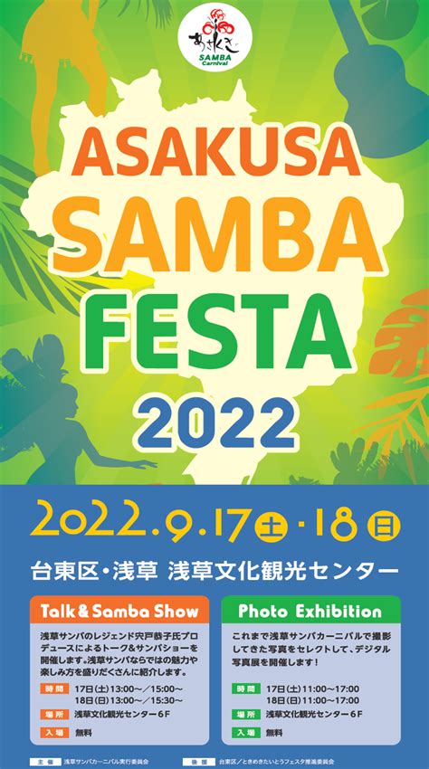 2022年9月17日土～ 浅草サンバフェスタ 2022 浅草サンバカーニバル 代替イベント