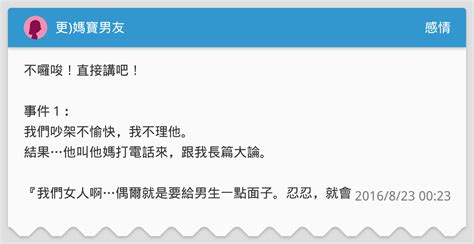 更 媽寶男友 感情板 Dcard