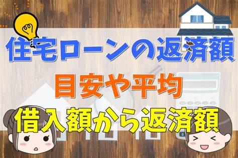 住宅ローンの返済額はどう決める？目安や平均、と借入額から返済額の早見表 不動産購入の教科書