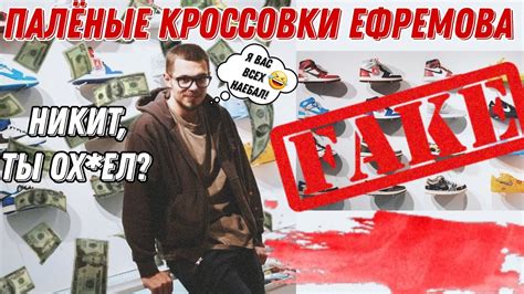 НИКИТА ЕФРЕМОВ ПРОДАЁТ ПАЛЁНЫЕ КРОССОВКИ! РАЗОБЛАЧЕНИЕ НИКИТЫ ЕФРЕМОВА ...