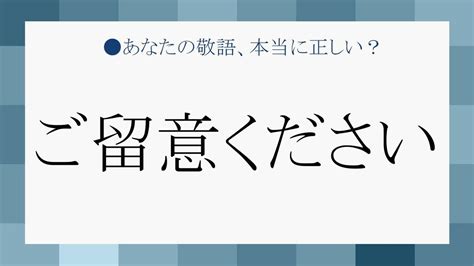 「ご留意ください」は目上の方には失礼！意味と正しい使い方、言い換え表現も Preciousjp（プレシャス）