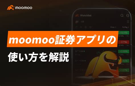 Moomoo（ムームー）証券アプリの使い方を解説