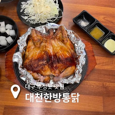 대구 수성못 맛집 ‘대천한방통닭 이영자 추천 참나무 장작구이 네이버 블로그