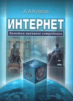 Книга "Интернет: Заметки научного сотрудника" - Клесов Анатолий ...