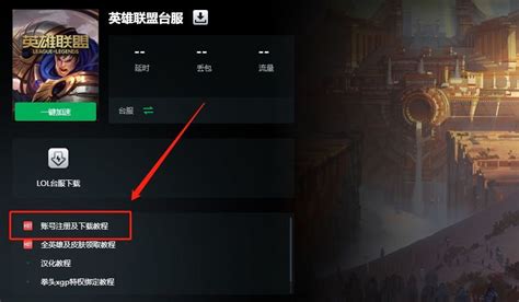 Lol怎么转移到台服，lol英雄联盟转区台服教程