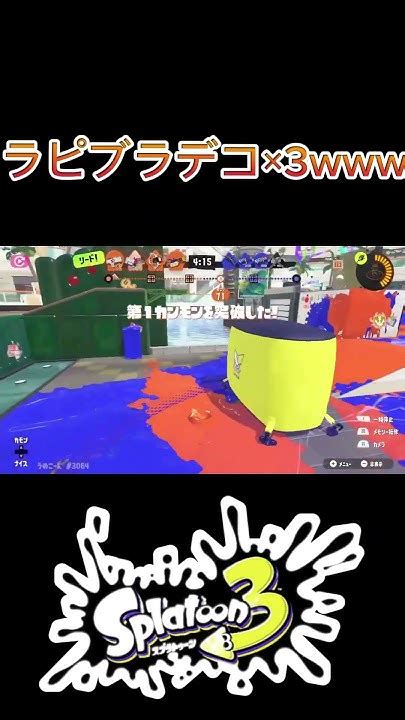 スプラ3 仮装ブキチ杯でラピッドブラスターデコ3枚編成と遭遇！？ Splatoon3 スプラトゥーン3 Shorts Youtube