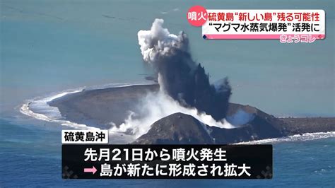 硫黄島“新しい島”残る可能性 数分おきに土砂噴き上げ活発な活動続く（2023年11月16日掲載）｜日テレnews Nnn