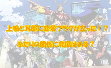 上鳴と耳郎に恋愛フラグが立った！？ふたりの関係に発展はある？ 気になるあれコレ