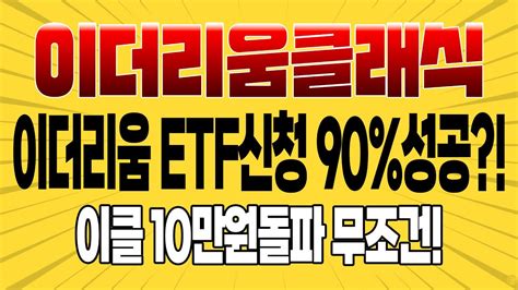 이더리움클래식 이더리움 ETF신청 90 성공 이클 10만원돌파 무조건 이더리움클래식 ETC 이더리움 이더리움클래식