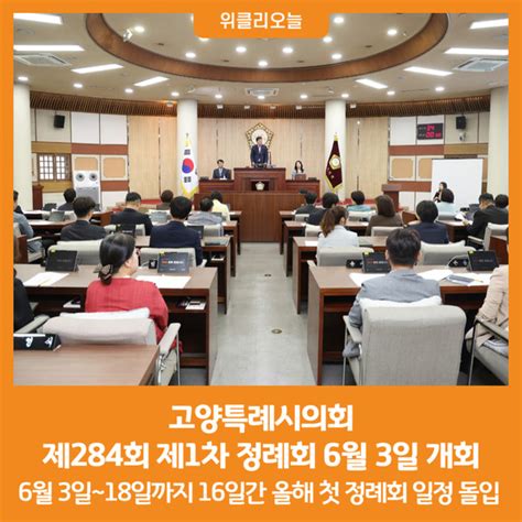 위클리오늘 고양특례시의회 제284회 제1차 정례회 6월 3일 개회