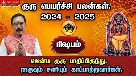 Guru Peyarchi 2024 Rishabam குரு பெயர்ச்சி பலன்கள் 2024 ரிஷபம்