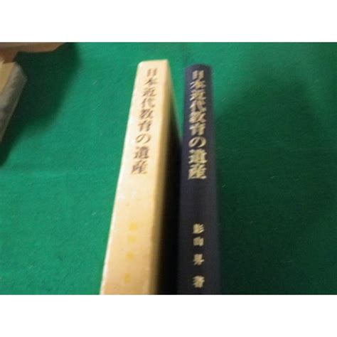 日本近代教育の遺産 洋学受容と地域教育の展開 影山昇 第一法規 昭和51年 Faub2023070411 Faub2023070411永井