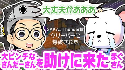 【アツクラ】全ロス危機のさかいさんだーさんを助けに来た優しいまぐにぃさん【切り抜き】 Youtube