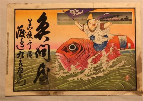 若狭高濱 魚問屋引札 杉本梁江堂 古本、中古本、古書籍の通販は「日本の古本屋」