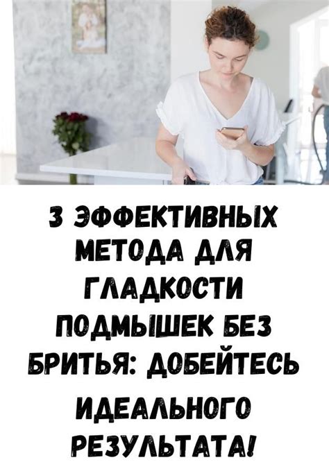 3 способа не брить подмышки, но сделать их гладкими как фарфор
