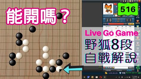 【網路圍棋自戰解說 516】野狐8段｜主動擴大劫爭的代價很大！無適當劫材不宜嘗試 Youtube