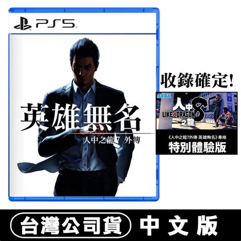 Ps5 人中之龍 7 外傳 英雄無名 中文版 Pchome 24h購物