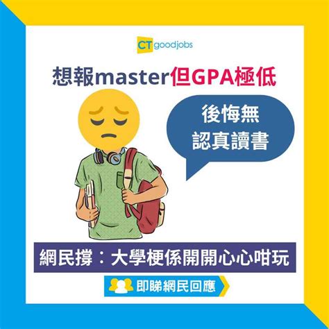 【生涯規劃｜碩士master｜碩士課程】想報master但gpa極低 畢業生：後悔無認真讀書（內附香港各大學的碩士課程連結）