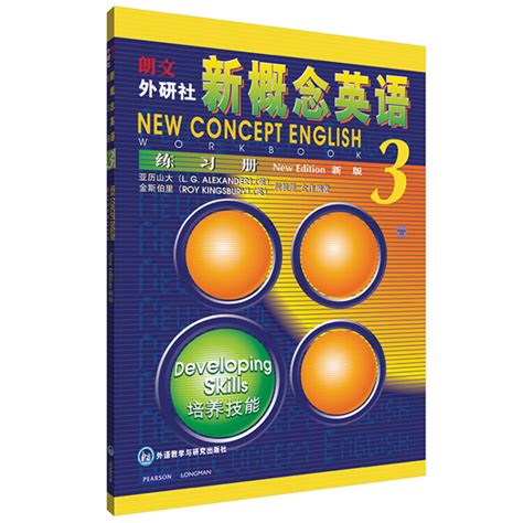 新概念英语3 练习册 培养技能图片 价格 品牌 评论 京东