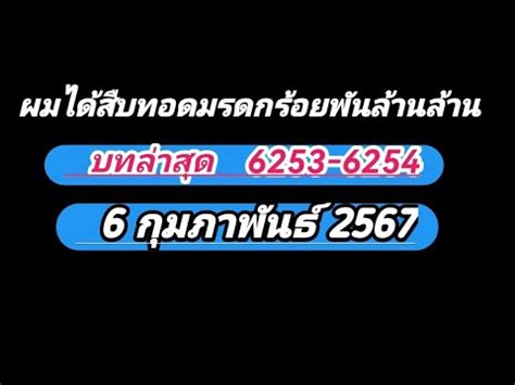 6253 6254 ขอเสนอ ผ มได สบทอด มรดก ร อ ยพน ลานลาน YouTube