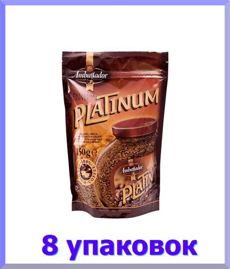 Кофе растворимый АМБАССАДОР Platinum, , 150 г * 8 шт. - купить с ...