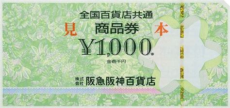 全国百貨店共通 商品券 阪急阪神百貨店1000円券10枚 1冊10000円 Ayanokouji8940のブログ 楽天ブログ