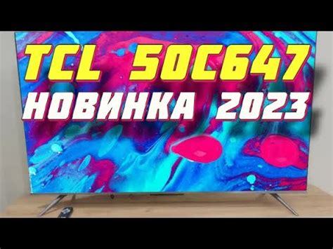 Телевизор TCL 50C647 2023 - YouTube
