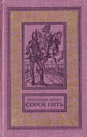 :: Книга "Сорок пять (илл.)" - Дюма Александр - ЛитЛайф - книги читать ...