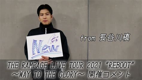 『the Rampage Live Tour 2021 Reboot 〜way To The Glory〜』開催コメント From 長谷川