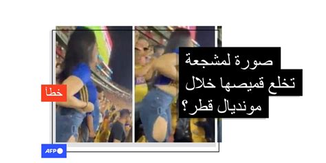 هذه الصورة لمشجعة تخلع قميصها ليست ملتقطة في قطر بل في المكسيك قبل