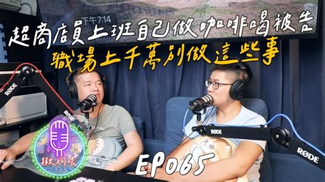 【揪狗喂podcast】ep065｜超商店員上班自己做咖啡喝被告｜職場上千萬別做這些事 Youtube