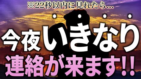 ※もし逃したら2度とないです！22秒以内に見れたら 大好きなあの人から今夜いきなり連絡が来ます 【恋愛運が上がる音楽・聴くだけで恋が叶う