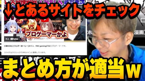 バズりすぎてとあるサイトにとんでもないまとめ方をされてしまうプロゲーマー小路kog Youtube