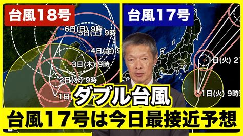 【ダブル台風】台風17号は今日関東の東を北上 大型で非常に強い台風18号は週後半に沖縄・先島方面へ（2024年10月1日 10時更新