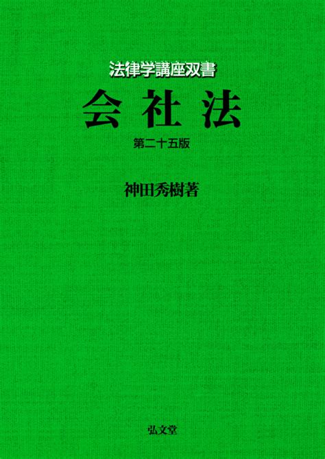 【楽天市場】弘文堂 会社法 第25版弘文堂神田秀樹 価格比較 商品価格ナビ